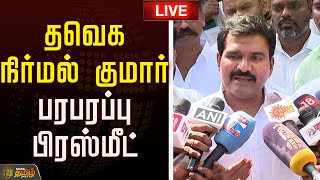 🔴LIVE:  தவெக நிர்வாக குழுவில் பேசியது என்ன? நிர்மல் குமார் பரபரப்பு பிரஸ்மீட்  | TVK Vijay