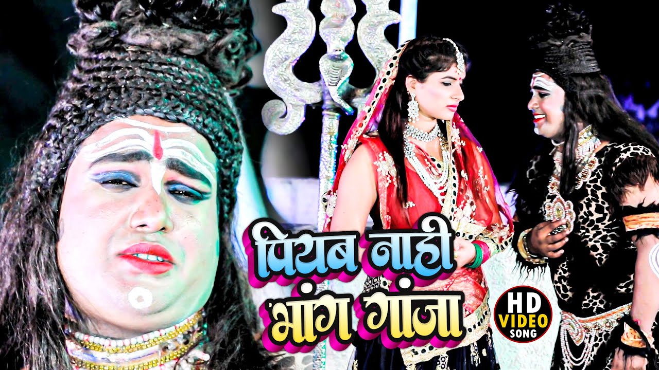 VIDEO पीयब नाही भांग गांजा Sarvan Poddar Piyab Nahi Bhang Ganja New Bolbam Song 2021