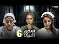 مسلسل سجن النسا الحلقة 6 بطولة نيللي كريم روبي درة Full HD 