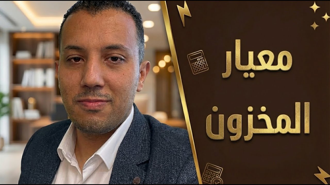 شرح معيار المخزون - سوكبا - فني المحاسبة