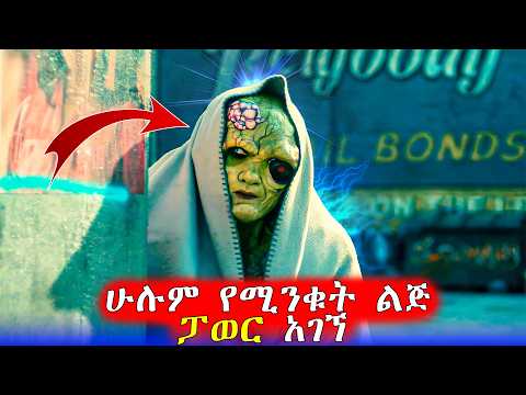 ጠላቶቹ ሊገድሉት አሲድ ውስጥ ሲጥሉት ፓወር አገኘ Mert Films ምርጥ ፊልም