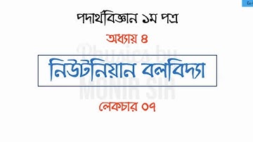 HSC Physics 1st paper-Chapter 4 Newtonian Mechanics-Lecture 7-Notre-dame Teacher