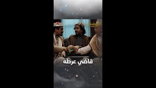 قاضي عرطه  | ليالي الجحملية 2