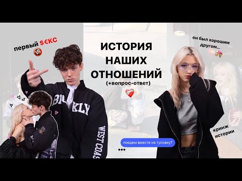 История Наших ОтношенийВопрос-Ответ