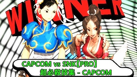 【ファイコレ2収録】CAPCOM vs SNK【PRO】　超必殺技集　CAPCOM編