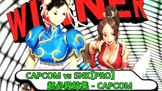 CAPCOM vs SNK【PRO】 Special Move Collection 02
