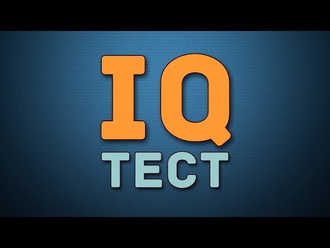 Видео: IQ ТЕСТ для проверки мозга