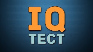 картинка: IQ ТЕСТ для проверки мозга