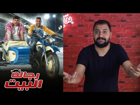 مسلسل رجالة البيت ايه الكارثة الي حصلت دي يا جماعة