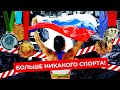 Россия без спорта: что санкции сделали с футболом и хоккеем | UFC, Apex Legends, НХЛ