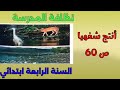أنتج شفهيا الصفحة 60 نظافة المدرسة السنة الرابعة ابتدائي 