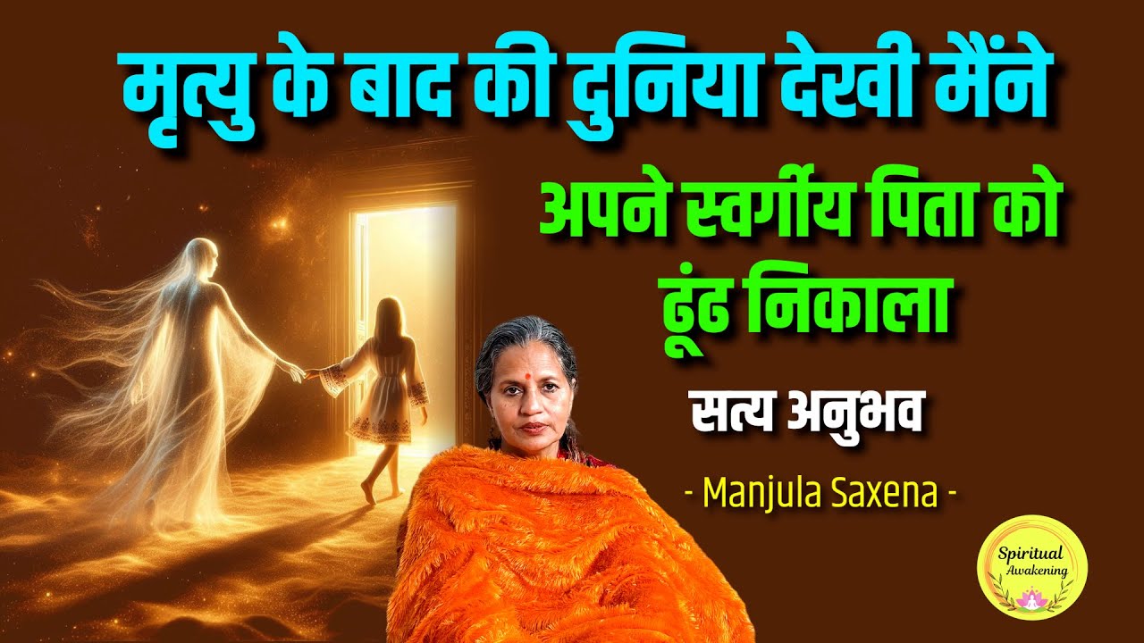 सूक्ष्म जगत के रहस्य्मयी पहलू | मेरे लिए खुला अदृश्य दुनिया का दरवाज़ा - सत्य अनुभव | Manjula Saxena