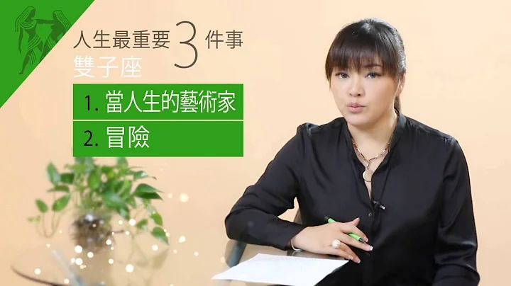 12星座人生中最重要的三件事--双子座 - 天天要闻