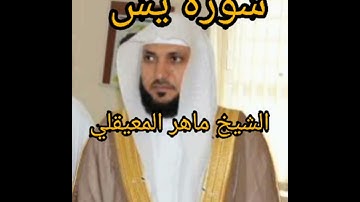 الشيخ ماهر المعيقلي سورة (يس)تلاوة تشرح الصدر 💓💓💓