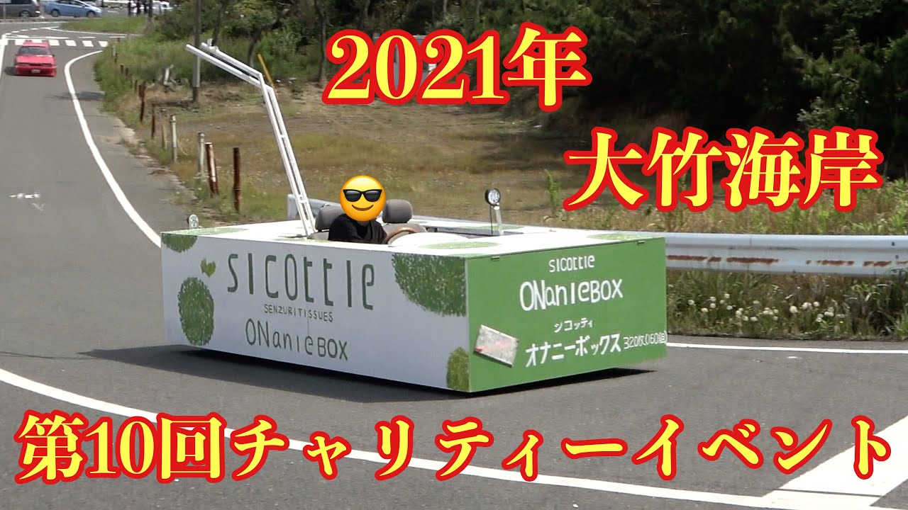 2021年 第10回チャリティーイベント大竹海岸&大竹売店‼️激アツの搬出2️⃣テックン帰るよ〜