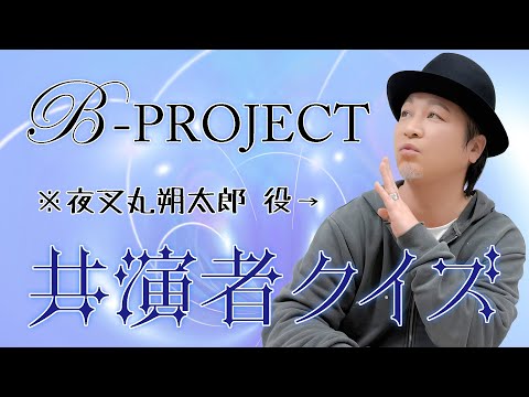 テスト「検証・声優はアニメの共演者を覚えているのか？『B-PROJECT』編」