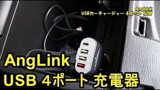 USB給電が弱いBMアクセラで充電したい！AngLink USBカーチャージャー 4ポート 50W USB車載充電器 シガーソケット