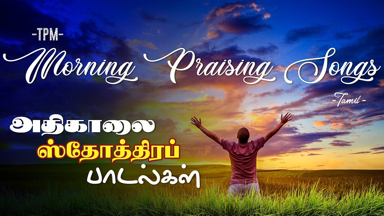 TPM  Morning Praising Songs  Tamil  Jukebox  tpm Tamil songs   