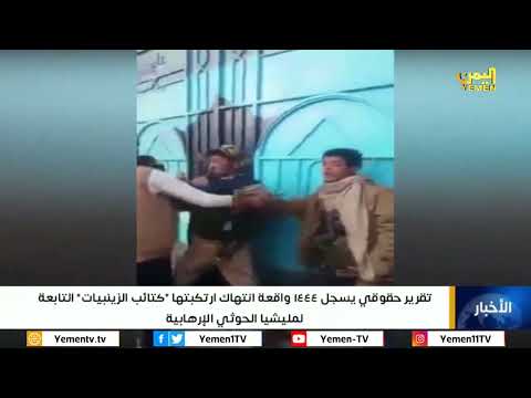 تقرير حقوقي يسجل 1444 واقعة انتهاك ارتكبتها كتائب الزينبيات التابعة لمليشيا الحوثي الإرهابية