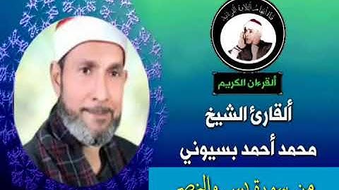 تلاوة نادرة للقارئ الشيخ محمد أحمد بسيوني من سورة يس والنصر