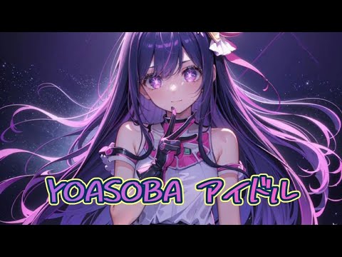 YOASOBI↬アイドル(♪誰もが目を奪われていく 不論是誰都被奪去目光  君は完璧で究極のアイドル  妳就是最完美的究極偶像~~♪)(推しの子↬我推的孩子 主題曲)(委託)ღ歌詞版(Lyrics)ღ