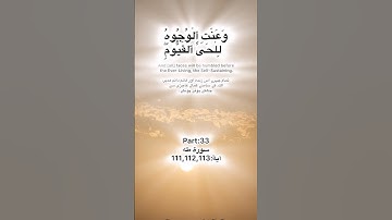 Surah Taha tilawat Quran Pak part:33 سورة طه آية:111,112,113 ayat Kareem