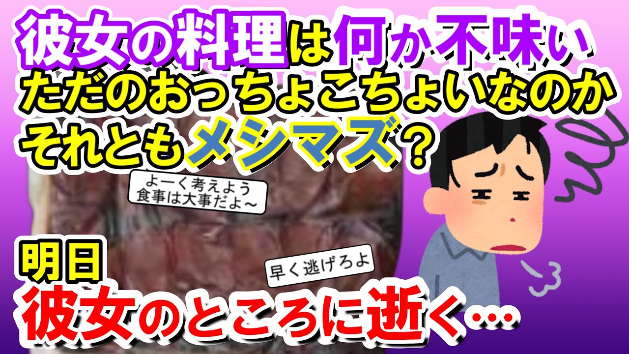 【2chメシマズ】彼女のつくる料理は何か不味いんだ…ただのおっちょこちょいなんだろうか、それともメシマズﾞなんだろうか？彼女の料理が不味い理由とは？【2chスレ・ゆっくり解説】