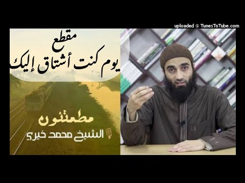 يوم كنت أشتاق إليك الشيخ محمد خيري سلسلة مطمئنون