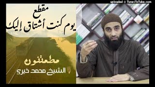 يوم كنت أشتاق إليك | الشيخ محمد خيري سلسلة مطمئنون