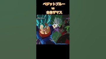 ベジットブルーvs合体ザマス、勝つのはどっちだ？#ps5 #ドラゴンボールスパーキングゼロ#Shorts