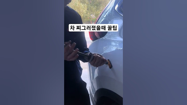 차 찌그러졌을때 꿀팁