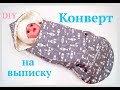 Как сшить конверт на выписку своими руками #DIY Мастер-класс Master class for beginners