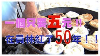 這一塊餅只要五元！你吃過豆標嗎？在員林紅了五十年！！ 