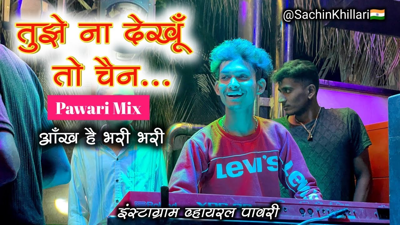 तुझे ना देखूँ तो चैन + आँख है भरी भरी | Insta Viral Pawari | Songs By Rock Star Band 74 Deola Nashik