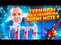 ТУРНИРЫ НА 3 ТЕЛЕФОНА REDMI NOTE 9 ➤ НА ИЗИ ЗАБРАЛ ПОДПИСЧИКУ ВСЕ XM8 В Free Fire Фри Фаер