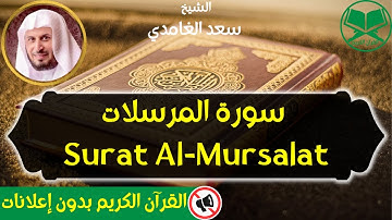 77 - Surat Al Mursalat - Saad Al Ghamdi - سورة المرسلات - الشيخ سعد الغامدي - رواية حفص