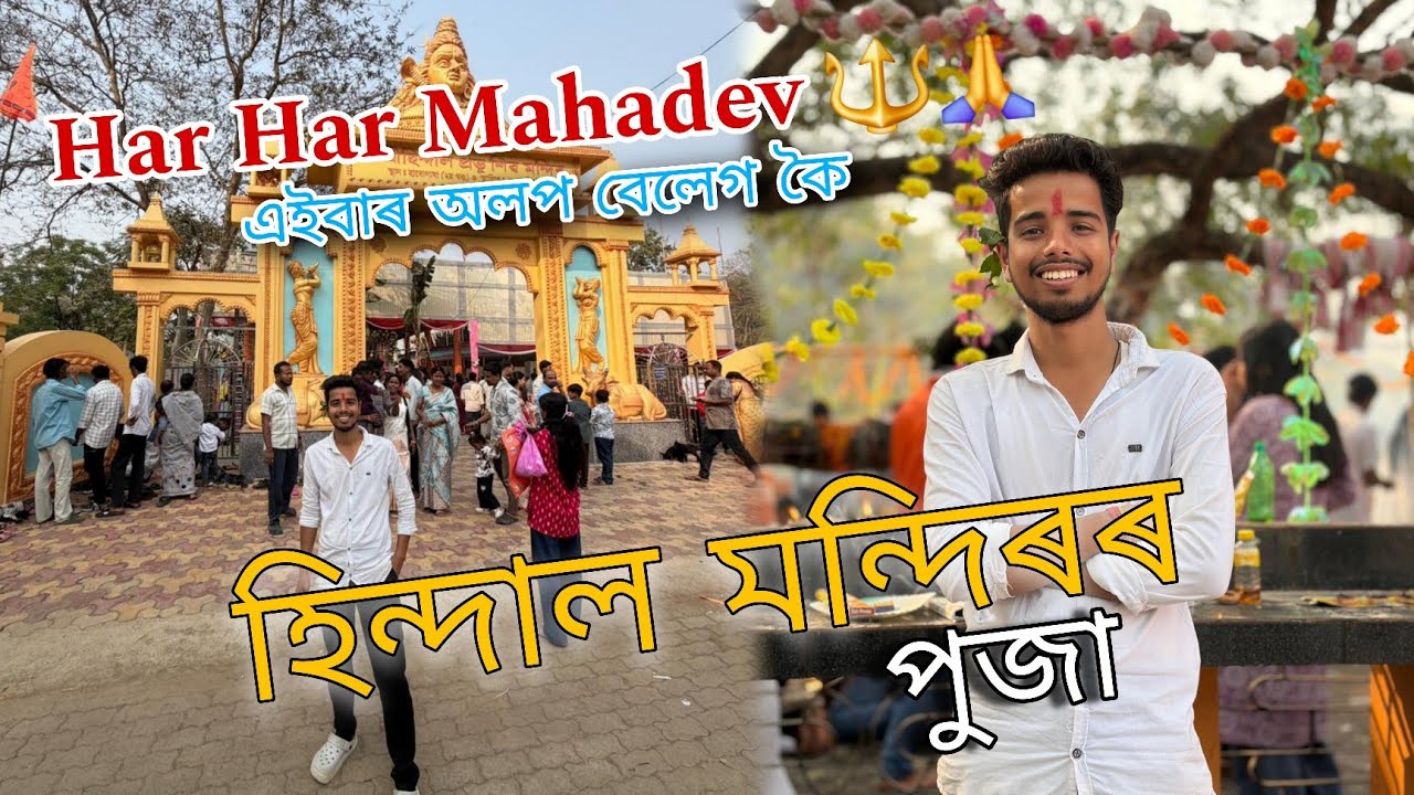 হিন্দাল মন্দিৰৰ পুজা চাওঁক // Har Har Mahadev 🔱🙏 // Shivrati puja 2026 #shivratipuja #Harharmahadev