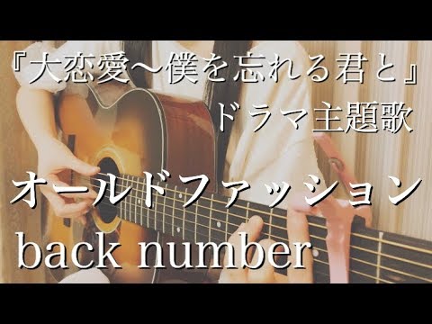 back number / オールドファッション ( ドラマ 『 大恋愛 』 主題歌 ) 弾き語り cover カバー ( 歌詞付き )