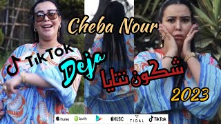 Cheba Nour - Chkon Ntaya Deja Avec Khimou |Studio ProLive| قصف