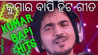କୁମାର ବାପି ହିଟ ଗୀତ / KUMAR BAPI HITS /BEST SONG OF KUMAR BAPI