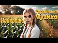 Збірник пісень Найкраща Українська музика