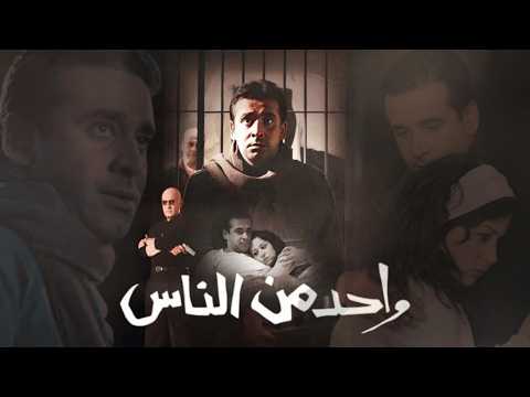 فيلم واحد من الناس بطولة كريم عبد العزيز و منه شلبي مع عزت ابو عوف كامل بجودة عالية
