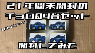 【2003年発売】21年間未開封のカルソニックスカイラインのチョロQ4台セットを開封します