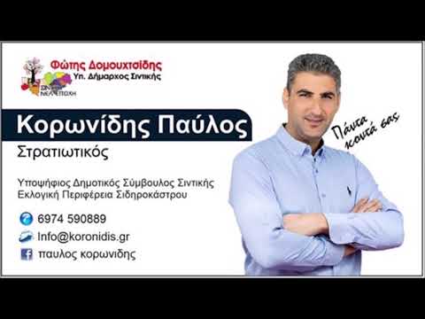 Παύλος Κορωνίδης: Υποψήφιος