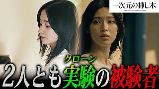 【一次元の挿し木】5話 紫陽と真理(唯)の関係とは...教祖「マナベ ソウジロウ」 の実態も判明！【山田涼介】