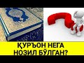 Қуръон эртак китобми? Абдуллоҳ Зуфар Ҳафизаҳуллоҳ | Qur’on ertak kitobmi? Abdulloh Zufar