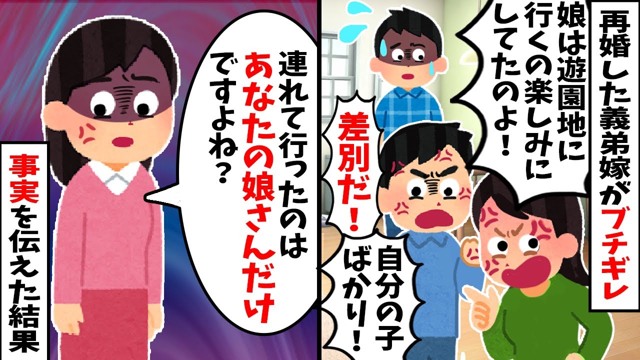 【2chスカッと】再婚した義弟嫁が「うちの子だけ仲間外れ！？子供を差別するな！」とブチギレ→私「え？連れて行ったのはあなたの連れ子さんですが…」事実を伝えた結果w