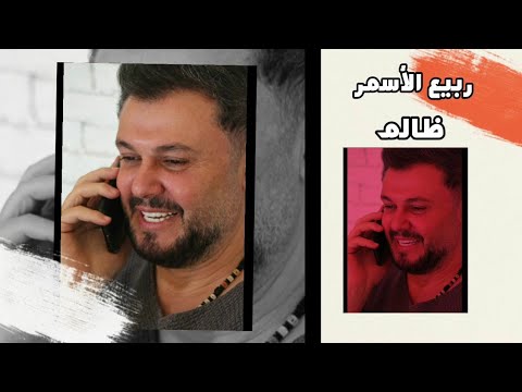     ربيع الأسمر ظالم