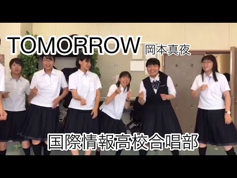 〈国際情報高校合唱部 25期が歌う〉TOMORROW　岡本真夜