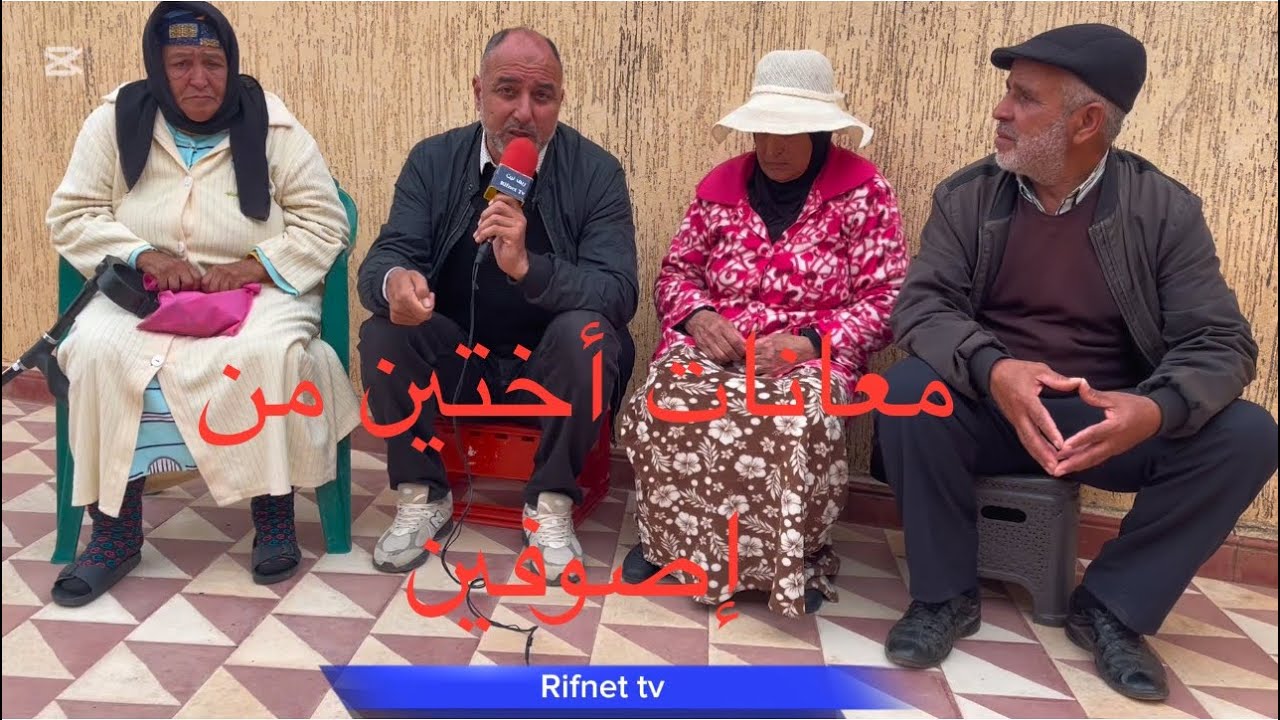 قصة واقعية مؤثرة : معانات أختين من دوار إصوفيان جماعة تيفروين اقليم الحسيمة